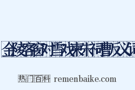 金陵客窗对雪戏柬朱祠曹反义词是什么意思的图片